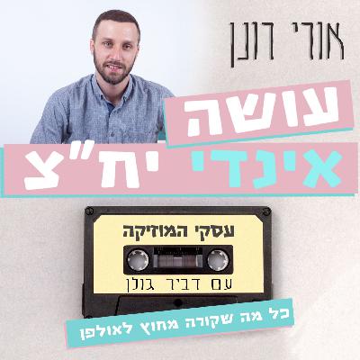 אורי רונן עושה אינדי יח״צ - עסקי המוזיקה #38 אורי רונן עושה אינדי יח״צ - עסקי המוזיקה #38