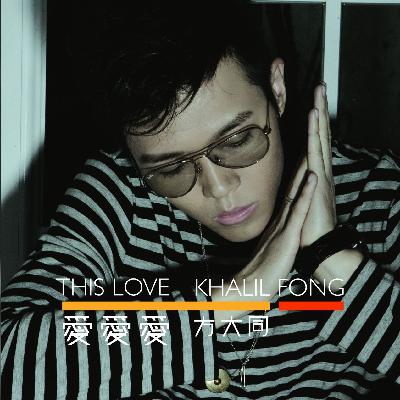 🎧 EP.013 方大同特辑：用《三人游》丈量生命的 B 面深度