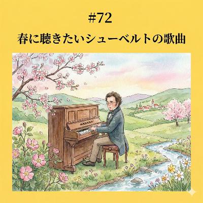 #72 春に聴きたいシューベルトの歌曲