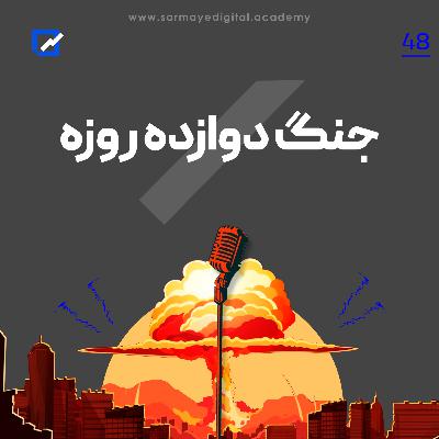 جنگ دوازده روزه جنگ دوازده روزه