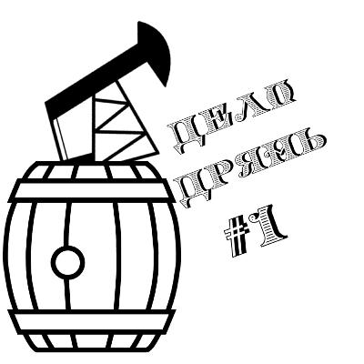 Дело дрянь #1 - Напивнение Дело дрянь #1 - Напивнение