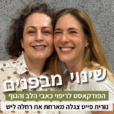 פרק82#: איך להפוך את האתגרים שלנו למסע של צמיחה? עם רחלה ליש פרק82#: איך להפוך את האתגרים שלנו למסע של צמיחה? עם רחלה ליש