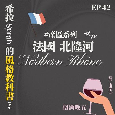 EP42 [產區系列 | 法國 北隆河］Syrah的家鄉在這裡？葡萄園種在峭壁上、採收像在攀岩？連波爾多酒商都曾從這裡拿葡萄來「借力」？紅白葡萄混在一起釀造？