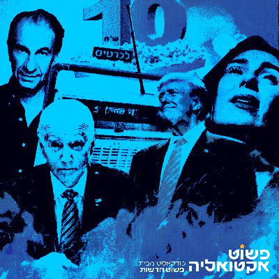 #3 - עסקה בפתח? נאום ביידן, משפט טראמפ, שריפות בצפון ויום הקולנוע הישראלי