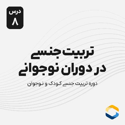 درس هشتم : تربیت جنسی در دوران نوجوانی