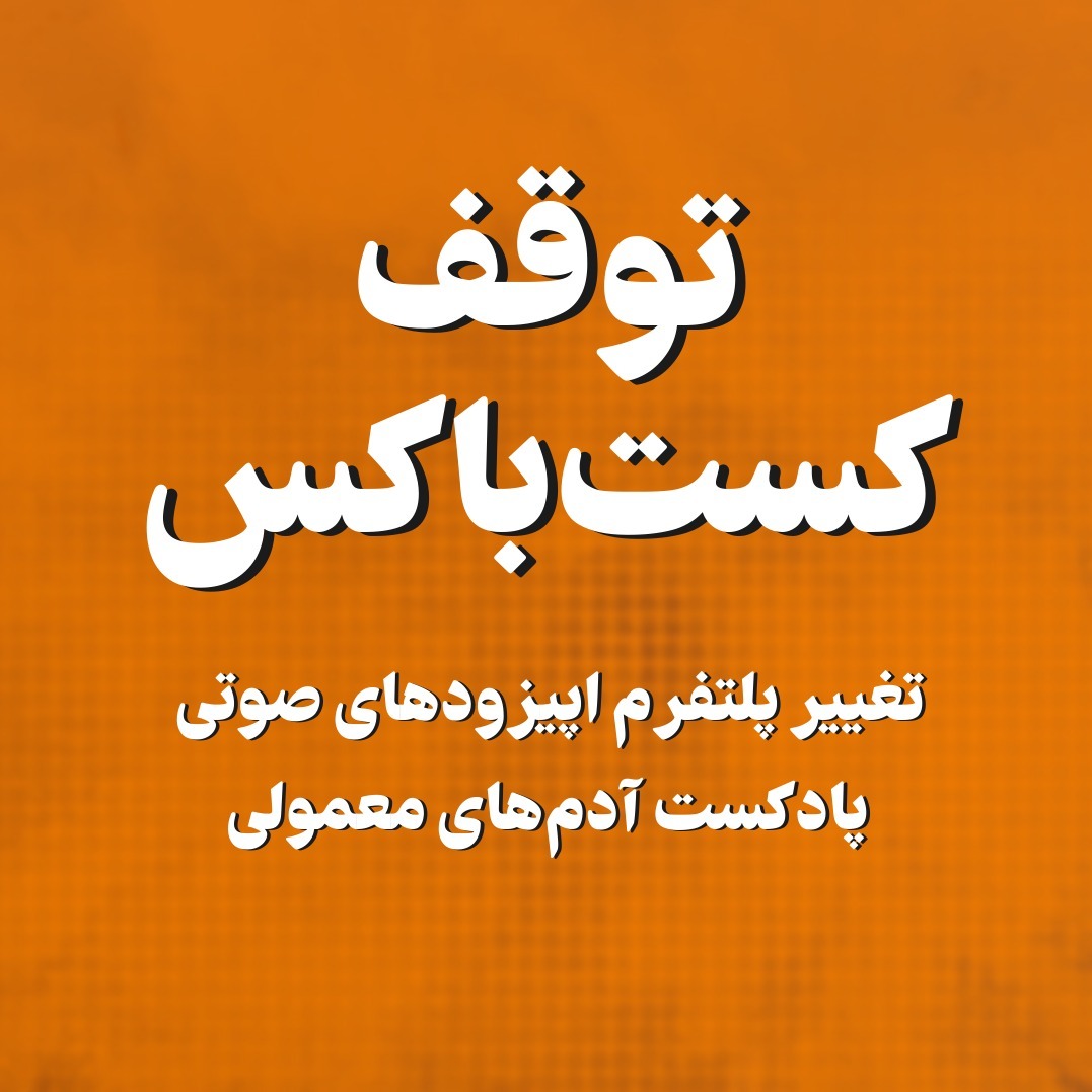 توقف کست‌باکس و تغییر پلتفرم اپیزودهای صوتی