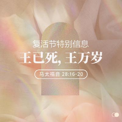 4/5/2026 王已死，王万岁！（太 28:16-20） —— 王唯权 牧师