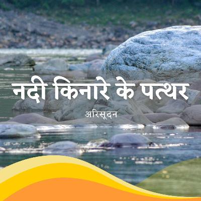कहानी नदी किनारे के पत्थरों की / Story of rocks by the river (Hindi poem) कहानी नदी किनारे के पत्थरों की / Story of rocks by the river (Hindi poem)