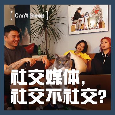 EP7：社交媒体，社交不社交？