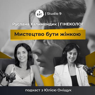 Мистецтво бути жінкою | РУСЛАНА ХАЛИМЕНДИК про цілісність, стосунки з тілом та табу в суспільстві | S1E2