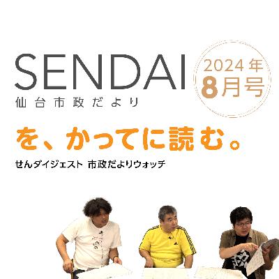 仙台市政だよりを読む（2024年8月）