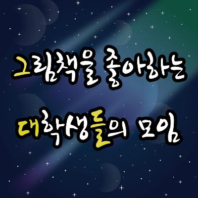 어른과 아이가 함께하는 그림책 한걸음-이게 정말 마음일까?
