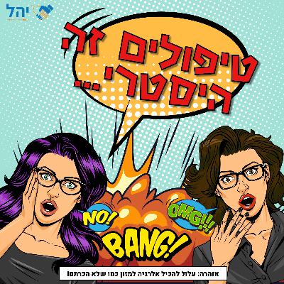 פרק 5 - טיפולים זה היסטרי