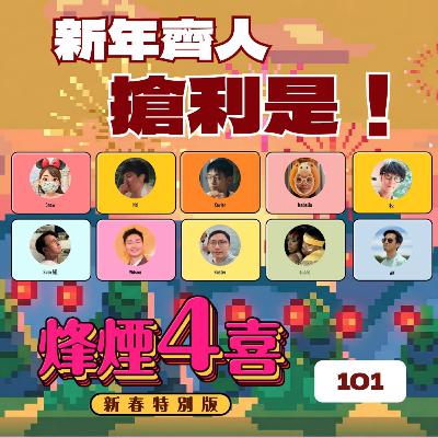[烽煙4喜:新春特別版]#101 | 馬年大晒冷你問我答 新舊成員搶100蚊利是搶到你死我活 最後竟然身家大轉移？