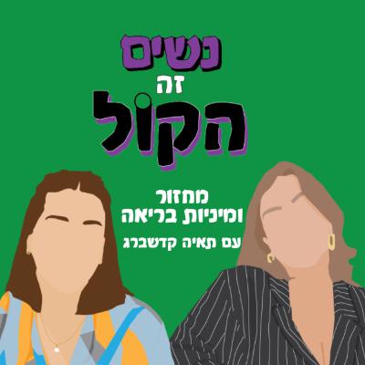 מחזור ומיניות בריאה עם תאיה קדשברג | נשים זה הקול, פרק 59