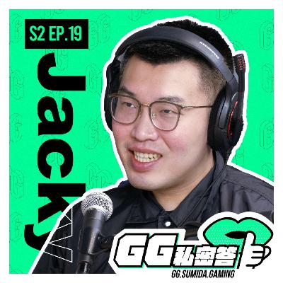 S2 EP19｜超 E 社交恐怖份子直接走進選手心裡拆除偶包 ft. Jacky