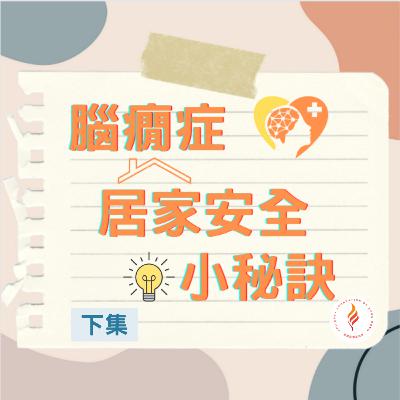 EP 14 - 腦癇居家安全小秘訣 -下集