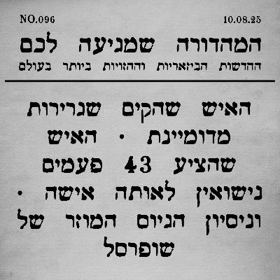 096 | מה זה פה? גן זונות? וסיפורים נוספים
