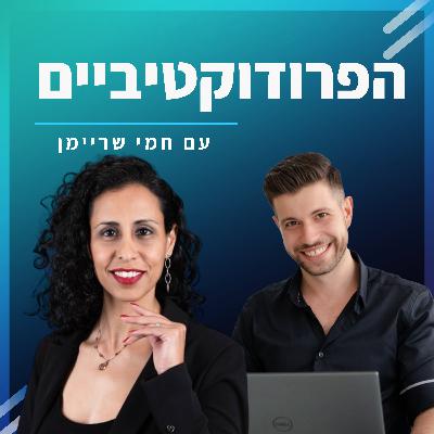 #24 - מיטל נתיב מאחרת את חמי שריימן - צמיחה פיננסית עם ניהול זמן,הרגלים ואוטומציה