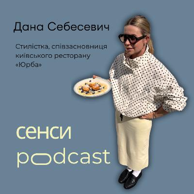 Сенси || Дана Себесевич: як розвивати ресторан під час війни, про партнерство з чоловіком, чому лишається в Києві і які сенси тримають зараз.