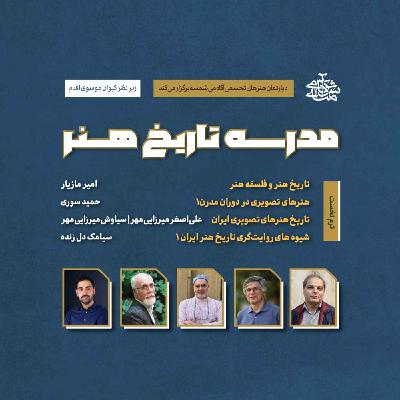 معرفی مدرسه تاریخ هنر آکادمی شمسه معرفی مدرسه تاریخ هنر آکادمی شمسه