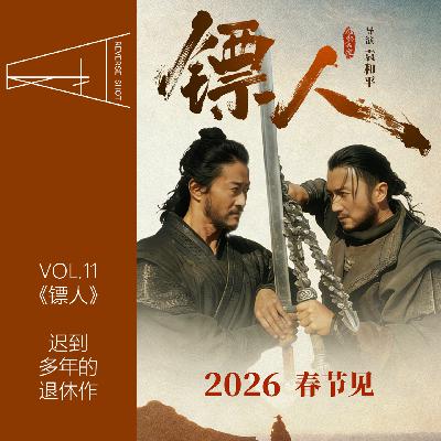 11.《镖人：风起大漠》：迟到多年的退休作