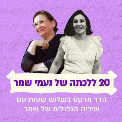 הדר מרקס בשלוש שעות עם שיריה הגדולים של שמר