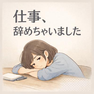 80.私、仕事辞めちゃいました｜辞めるか迷ったときの考え方/我辭掉工作了｜猶豫要不要辭職時的思考方式