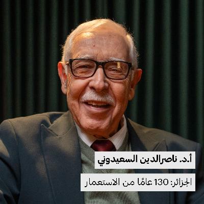 الجزائر: 130 عامًا من الاستعمار | أ.د. ناصرالدين السعيدوني الجزائر: 130 عامًا من الاستعمار | أ.د. ناصرالدين السعيدوني