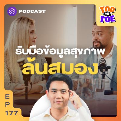 TTT177 ความรู้สุขภาพ ข้อมูลไม่ตรงกัน ควรเชื่อแบบไหนดี?