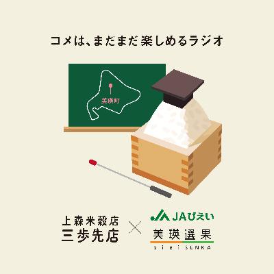後編｜コメ解説：美瑛米のはなし。【ゲスト：JAびえいさん/株式会社美瑛選果さん】