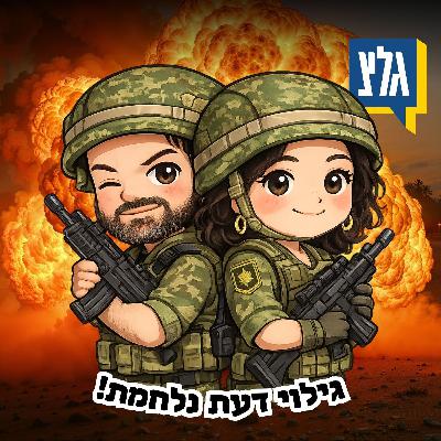 גילוי דעת נלחמת - שאגת הארי - א