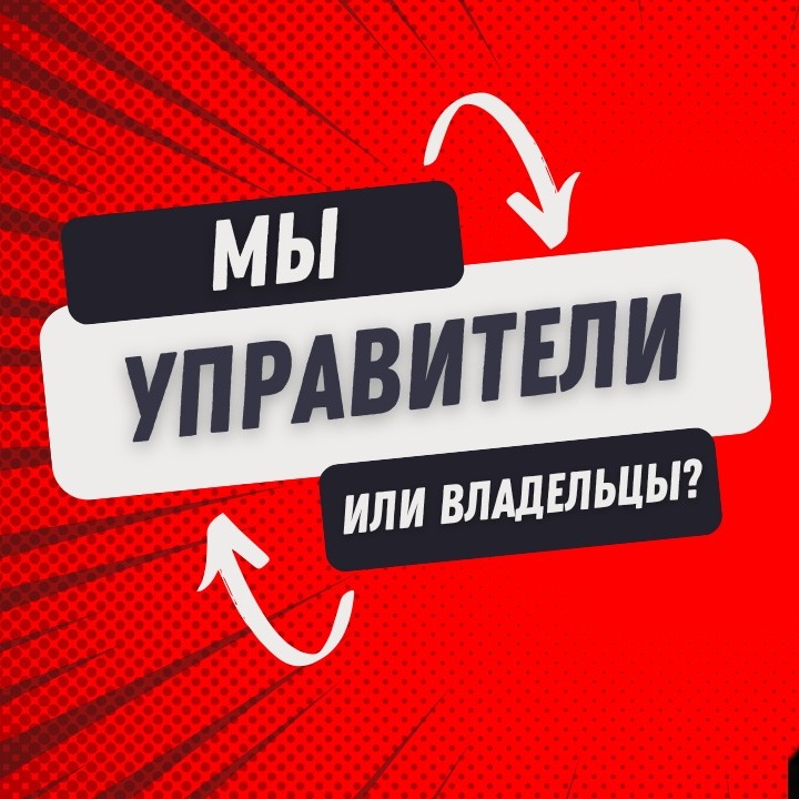 Мы управители или владельцы? episode artwork