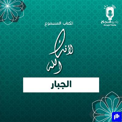 لأنك الله الجبار