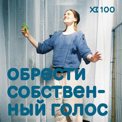 100 - Обрести собственный голос с Катей Каей