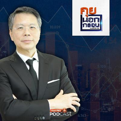 คุยนอกกรอบ EP. 98: ฝ่าวิกฤตเศรษฐกิจไทย ที่มีอาการ "ป่วยเรื้อรัง"