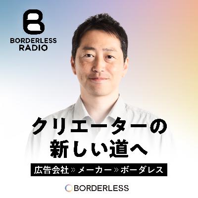 #20 広告会社→大手メーカー→ボーダレス｜クリエーターの新しい道へ｜神谷崇範