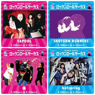 ロックンロールサーカス2026への道・情報公開解説 #8