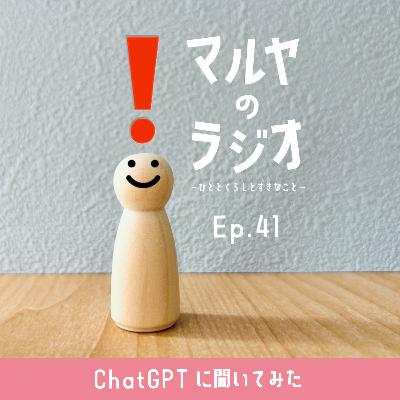 Ep.41_ChatGPTに聞いてみた Ep.41_ChatGPTに聞いてみた