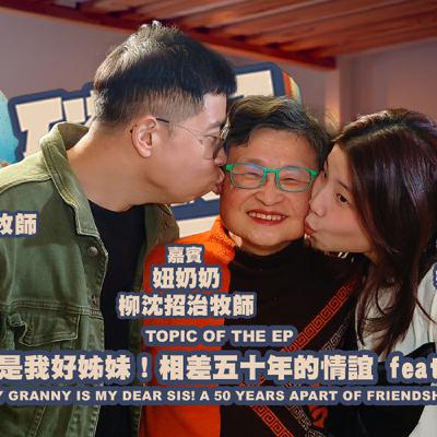 欸，確定這個可以說嗎 // 第四季 // EPISODE 13 // 我奶奶是我好姊妹！相差五十年的情誼 feat.妞奶奶柳沈招治牧師