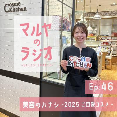 Ep.46_美容のハナシ-2025ご自愛コスメ- Ep.46_美容のハナシ-2025ご自愛コスメ-