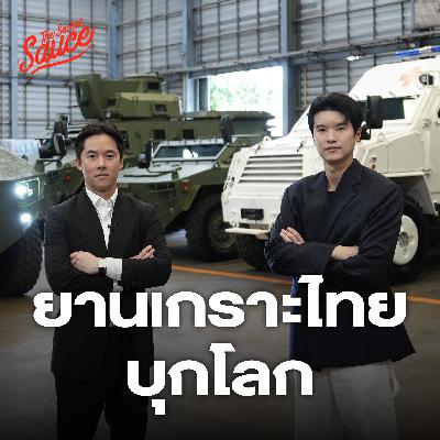 TSS879 บุกโกดังชัยเสรี ยานเกราะไทยบุกโลก ลูกชายมาดามรถถัง