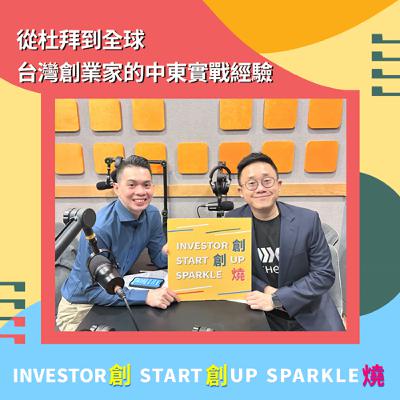 EP87創創燒：從杜拜到全球：台灣創業家的中東實戰經驗｜DXHero 共同創辦人暨執行長 Tim Chen