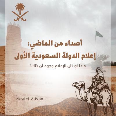 أصداء من الماضي: إعلام الدولة السعودية الأولى أصداء من الماضي: إعلام الدولة السعودية الأولى