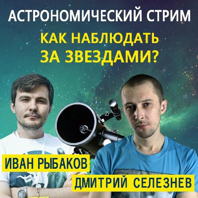 Дмитрий Селезнев (DS Astro) - "Как наблюдать за звездами?"