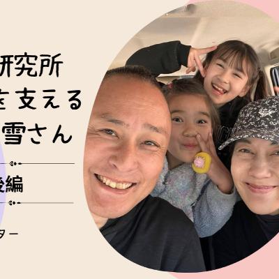003　ギブネス家族を支えるG道の妻、吉田雪さん【後編】
