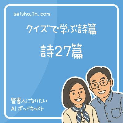 「詩篇27篇」 ひとつのことを願う 主の家に住むことを　クイズで学ぶ聖書 #37