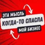 Эта мысль когда-то спасла мой бизнес