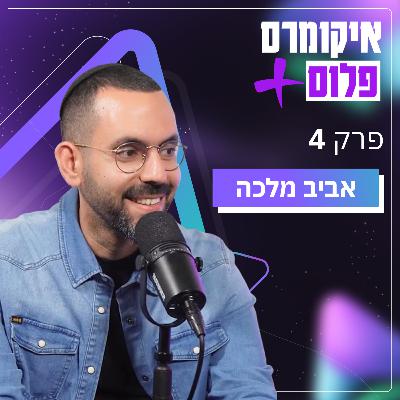 הסודות לבניית מותג איקומרס שעושה 70 מיליון שקל ב-5 שנים עם אביב מלכה | פרק 4 הסודות לבניית מותג איקומרס שעושה 70 מיליון שקל ב-5 שנים עם אביב מלכה | פרק 4
