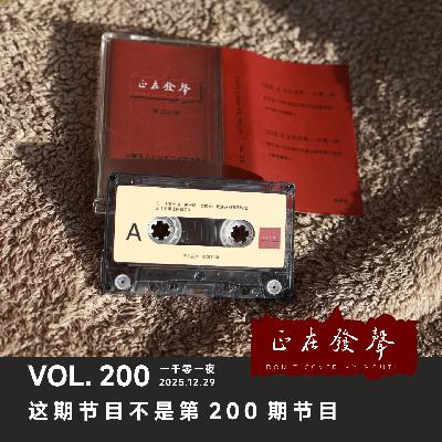 200 一千零一夜：这期节目不是第200期节目